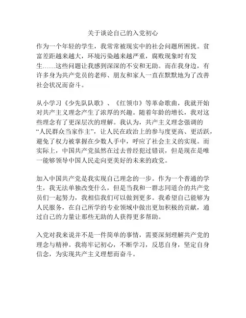 关于谈论自己的入党初心