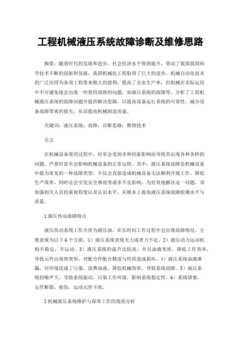 工程机械液压系统故障诊断及维修思路