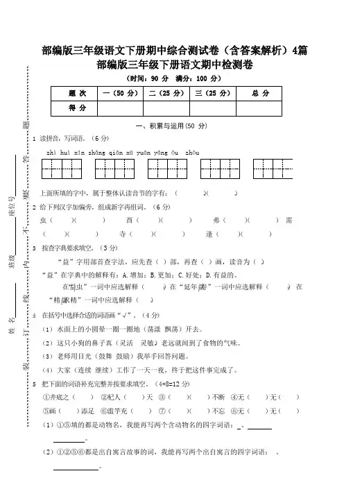 部编版三年级语文下册期中综合测试卷(含答案解析)4篇