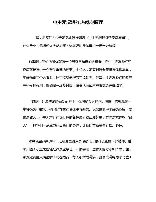 小主无湿轻红热反应原理