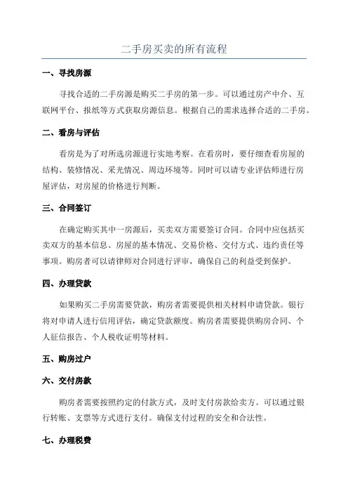 二手房买卖的所有流程