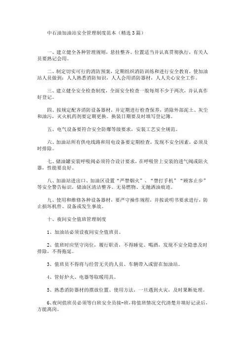 最新中石油加油站安全管理制度