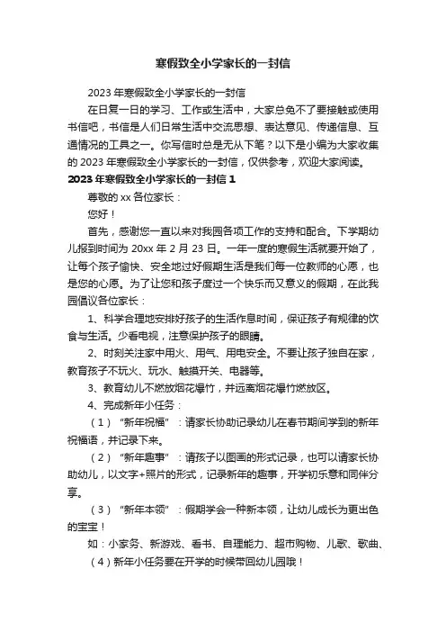 2023年寒假致全小学家长的一封信