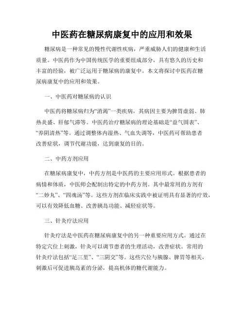 中医药在糖尿病康复中的应用和效果