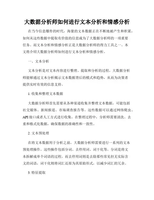 大数据分析师如何进行文本分析和情感分析