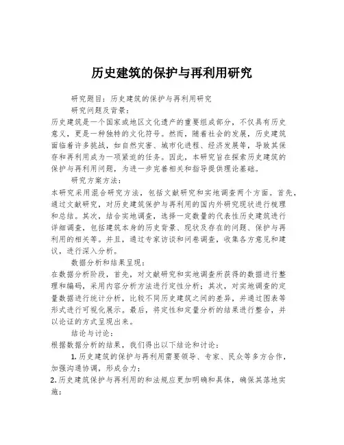 历史建筑的保护与再利用研究