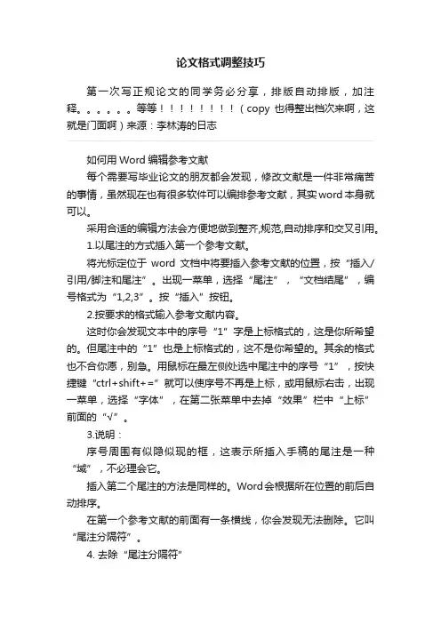 论文格式调整技巧