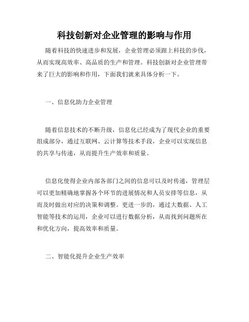 科技创新对企业管理的影响与作用