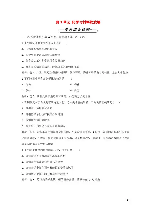 2024_2025学年高中化学第3单元化学与材料的发展单元测试新人教版选修2