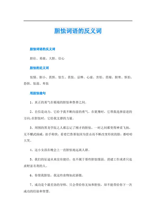 胆怯词语的反义词
