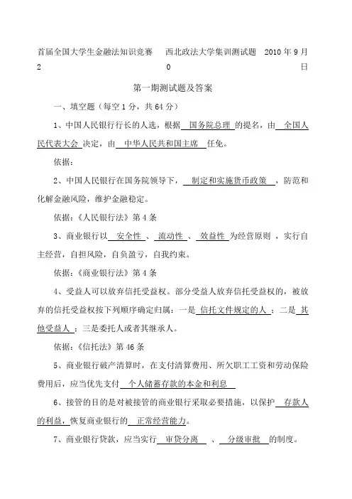 金融法知识竞赛测试题及答案
