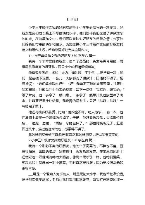 小学三年级作文我的好朋友350字左右6篇