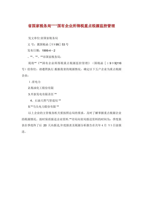 XX省XX税务局XX国有企业所得税重点税源监控管理XX