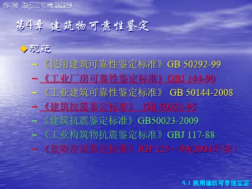 第4章建筑物可靠性鉴定.pptx