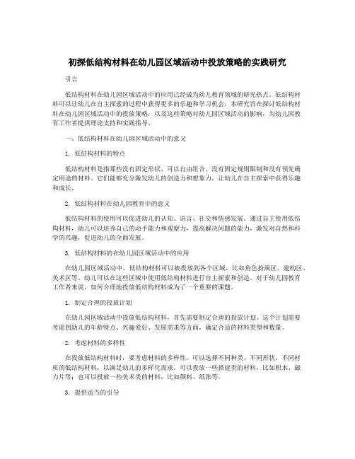 初探低结构材料在幼儿园区域活动中投放策略的实践研究