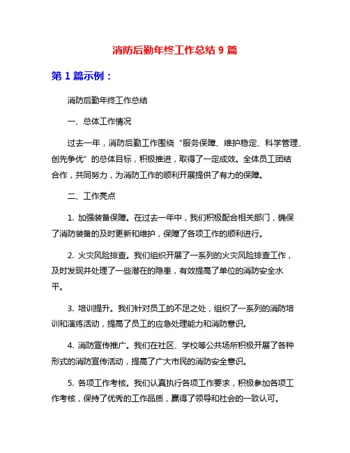 消防后勤年终工作总结9篇