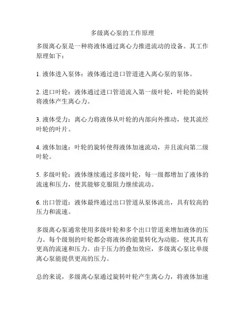 多级离心泵的工作原理