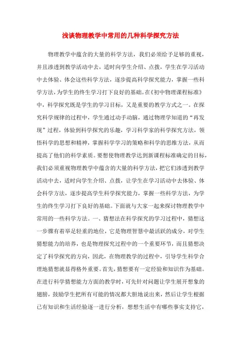 浅谈物理教学中常用的几种科学探究方法[001]