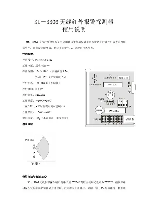 KL－8806 无线红外报警探测器 使用说明