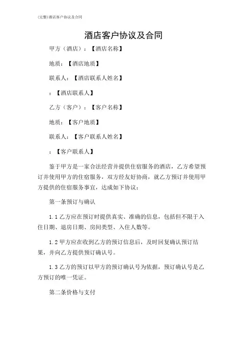 (完整)酒店客户协议及合同