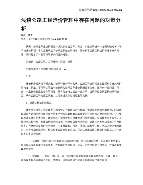 浅谈公路工程造价管理中存在问题的对策分析