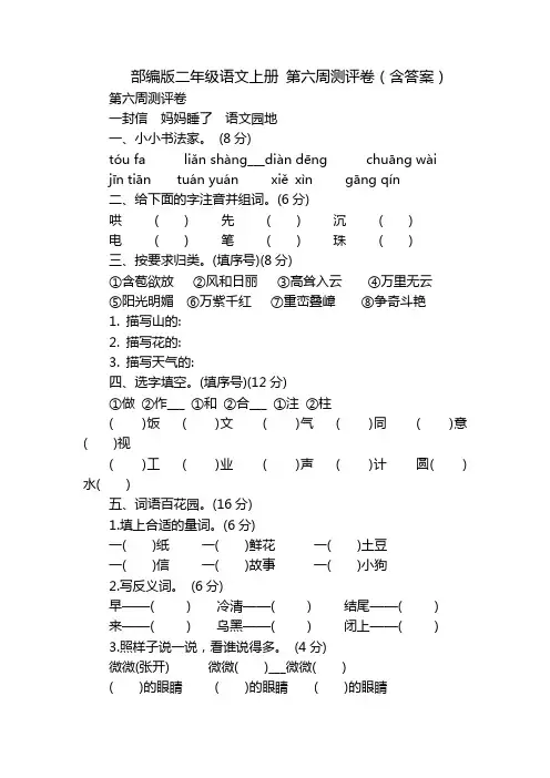 部编版二年级语文上册 第六周测评卷(含答案)