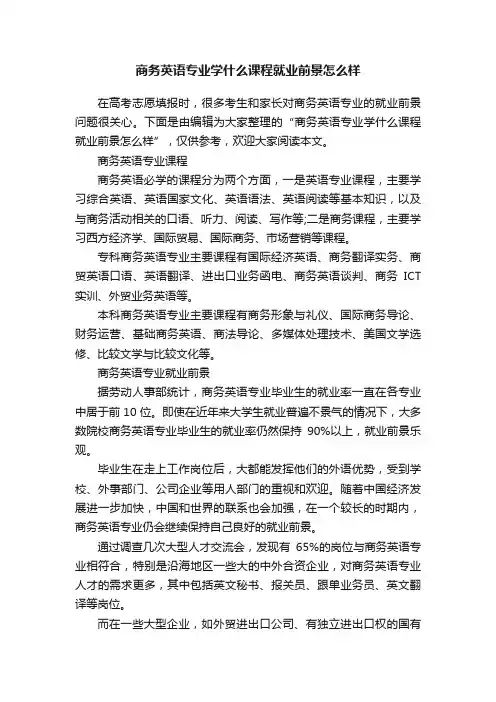 商务英语专业学什么课程就业前景怎么样