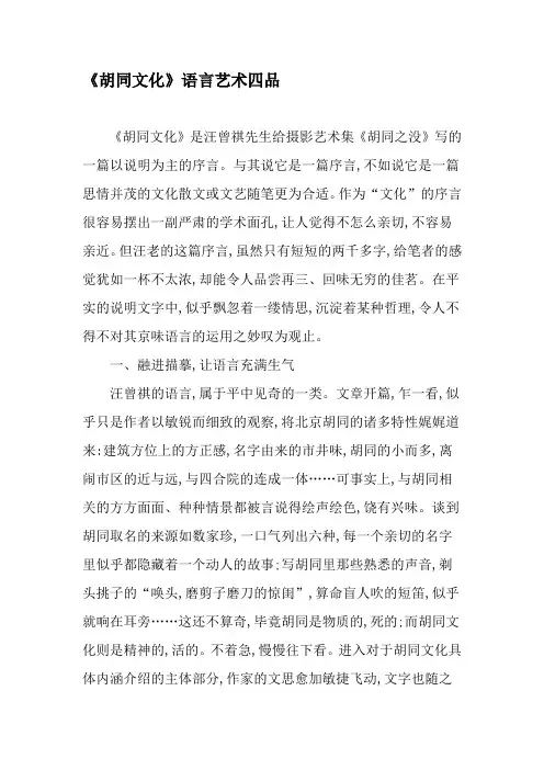《胡同文化》语言艺术四品-精选文档
