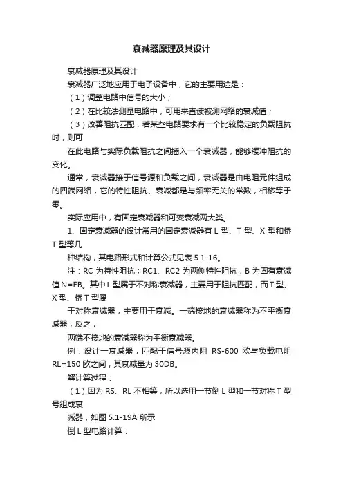 衰减器原理及其设计
