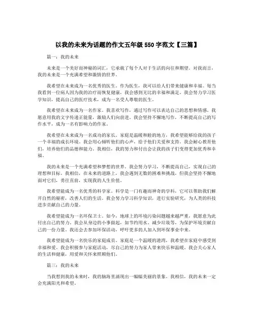 以我的未来为话题的作文五年级550字范文【三篇】