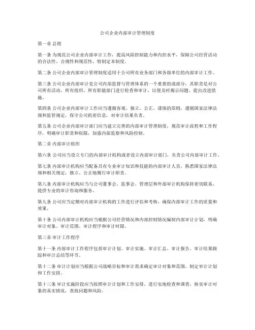 公司企业内部审计管理制度