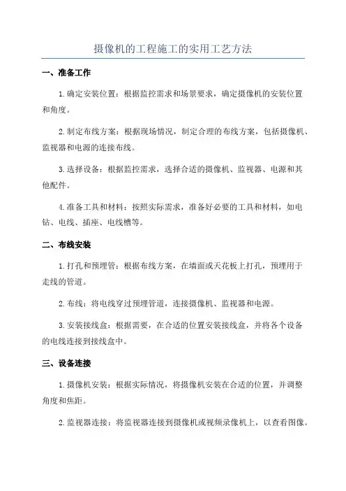 摄像机的工程施工的实用工艺方法