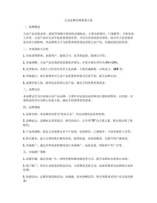 五金品牌营销策划方案