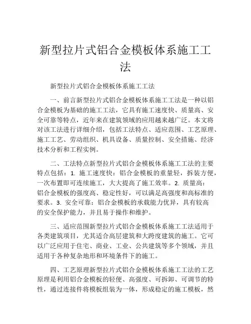 新型拉片式铝合金模板体系施工工法(2)