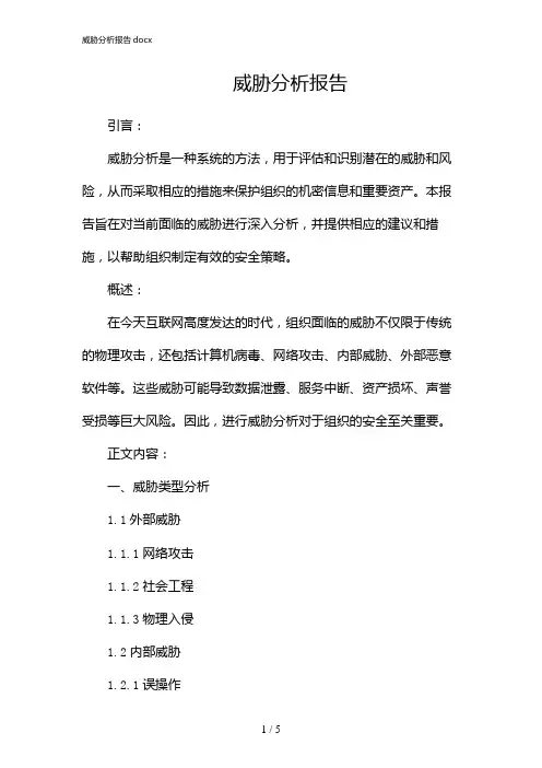 威胁分析报告docx
