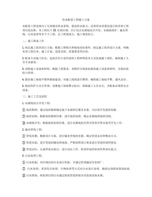 给水配套工程施工方案