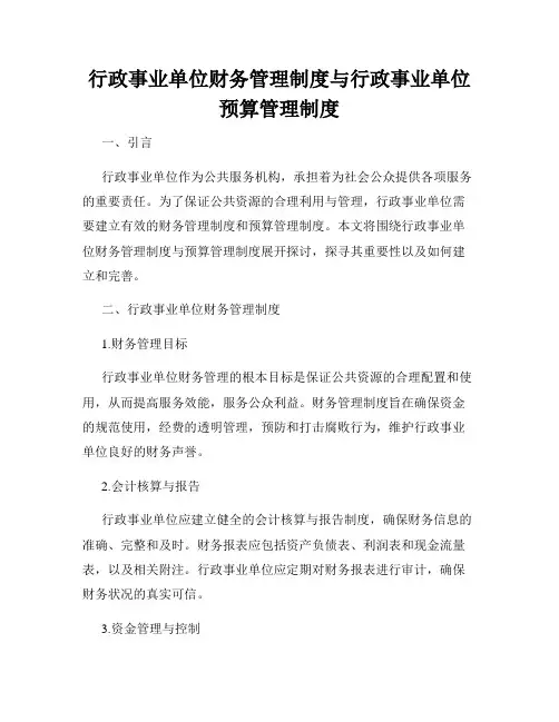 行政事业单位财务管理制度与行政事业单位预算管理制度
