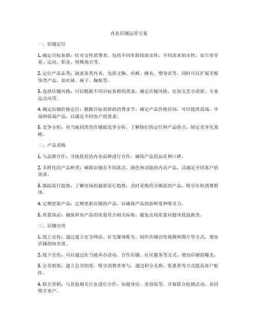 内衣店铺运营方案
