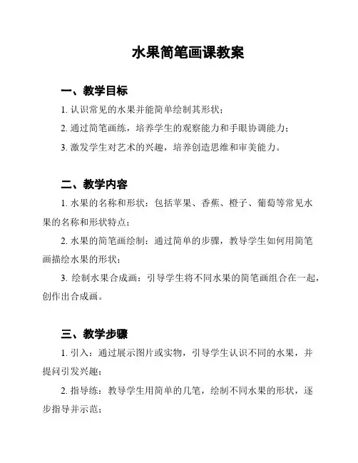 水果简笔画课教案
