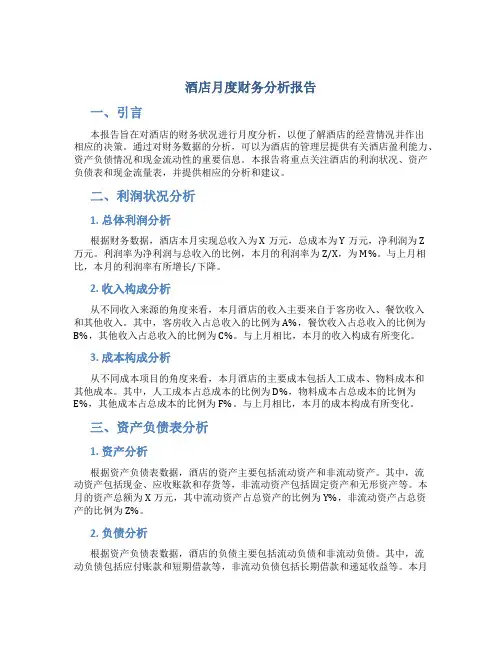酒店月度财务分析报告