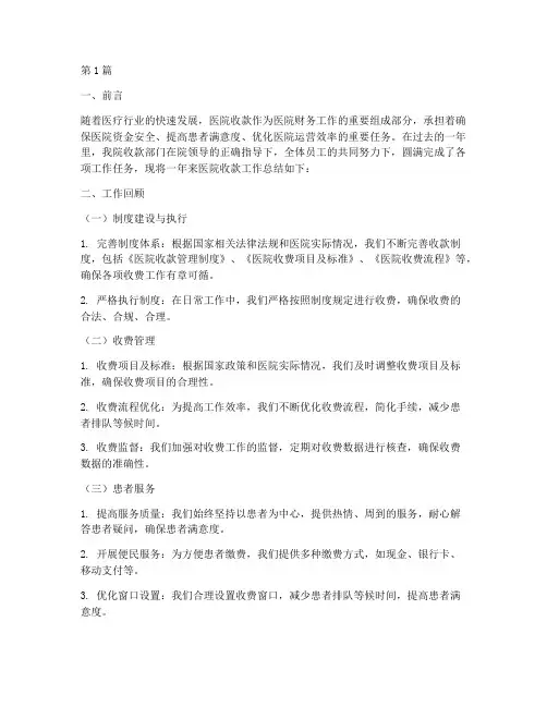 医院收款年终总结报告(3篇)