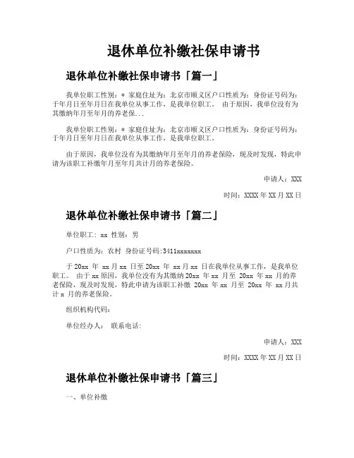 退休单位补缴社保申请书