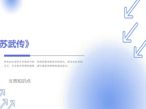 苏武传文言知识