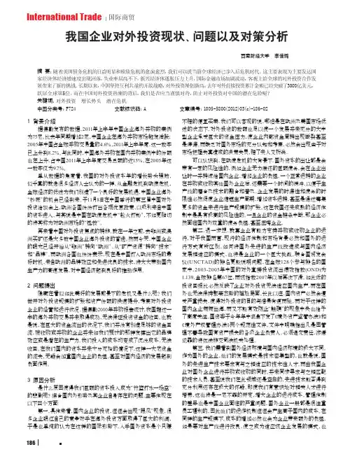我国企业对外投资现状、问题对策