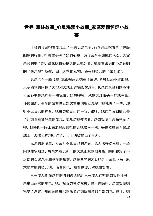 世界-意林故事_心灵鸡汤小故事_家庭爱情哲理小故事