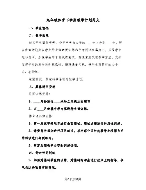 九年级体育下学期教学计划范文(4篇)