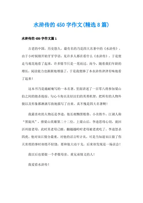水浒传的450字作文(精选8篇)