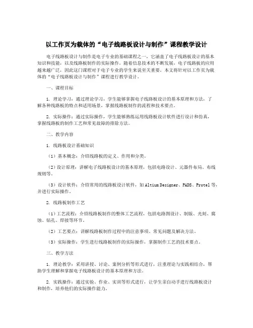 以工作页为载体的“电子线路板设计与制作”课程教学设计