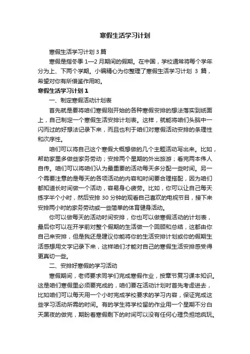 寒假生活学习计划3篇