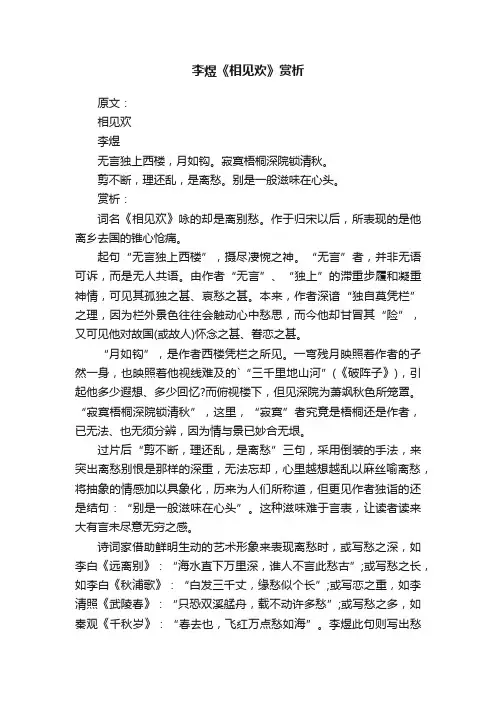 李煜《相见欢》赏析